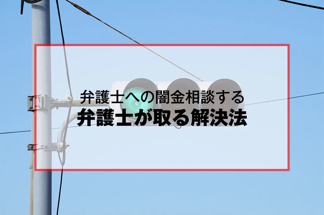 弁護士に相談した際の解決方法