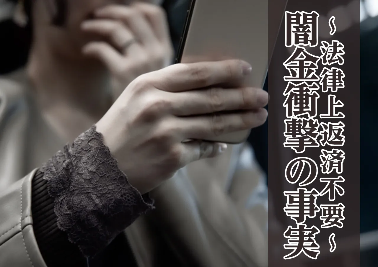 闇金は法律上返済不要と知る
