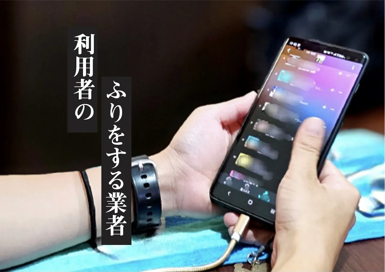 利用者のふりをする業者