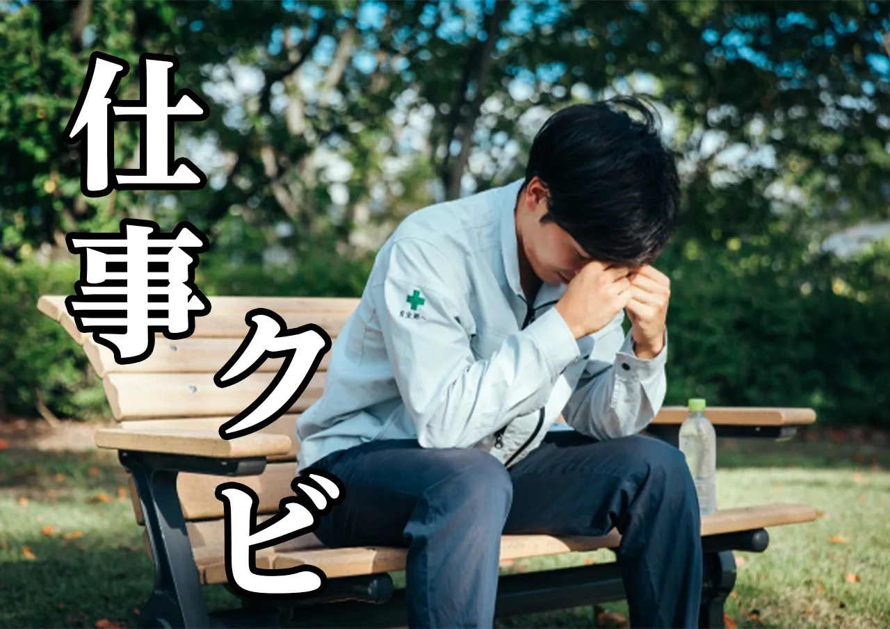 仕事 クビ