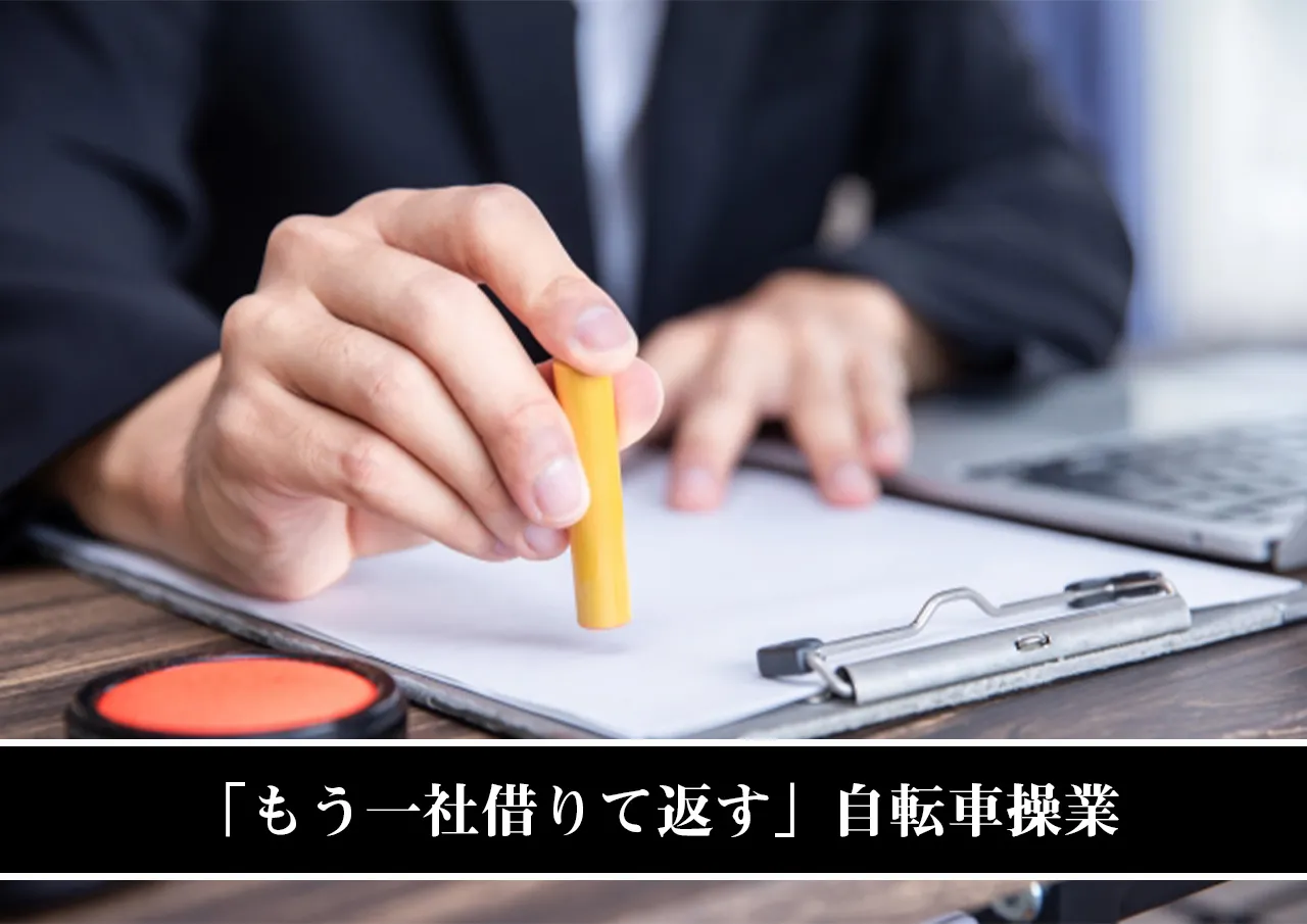 「もう一社借りて返す」自転車操業