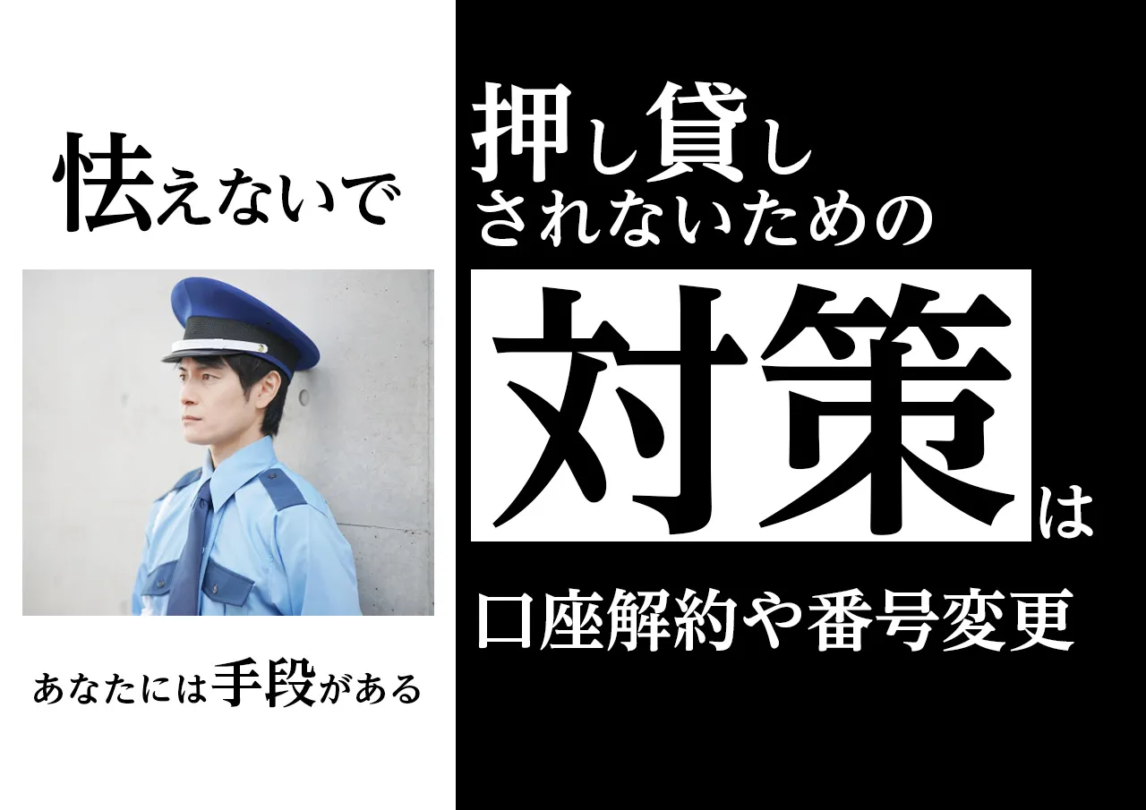 対策！闇金に押し貸しされないようにするには？