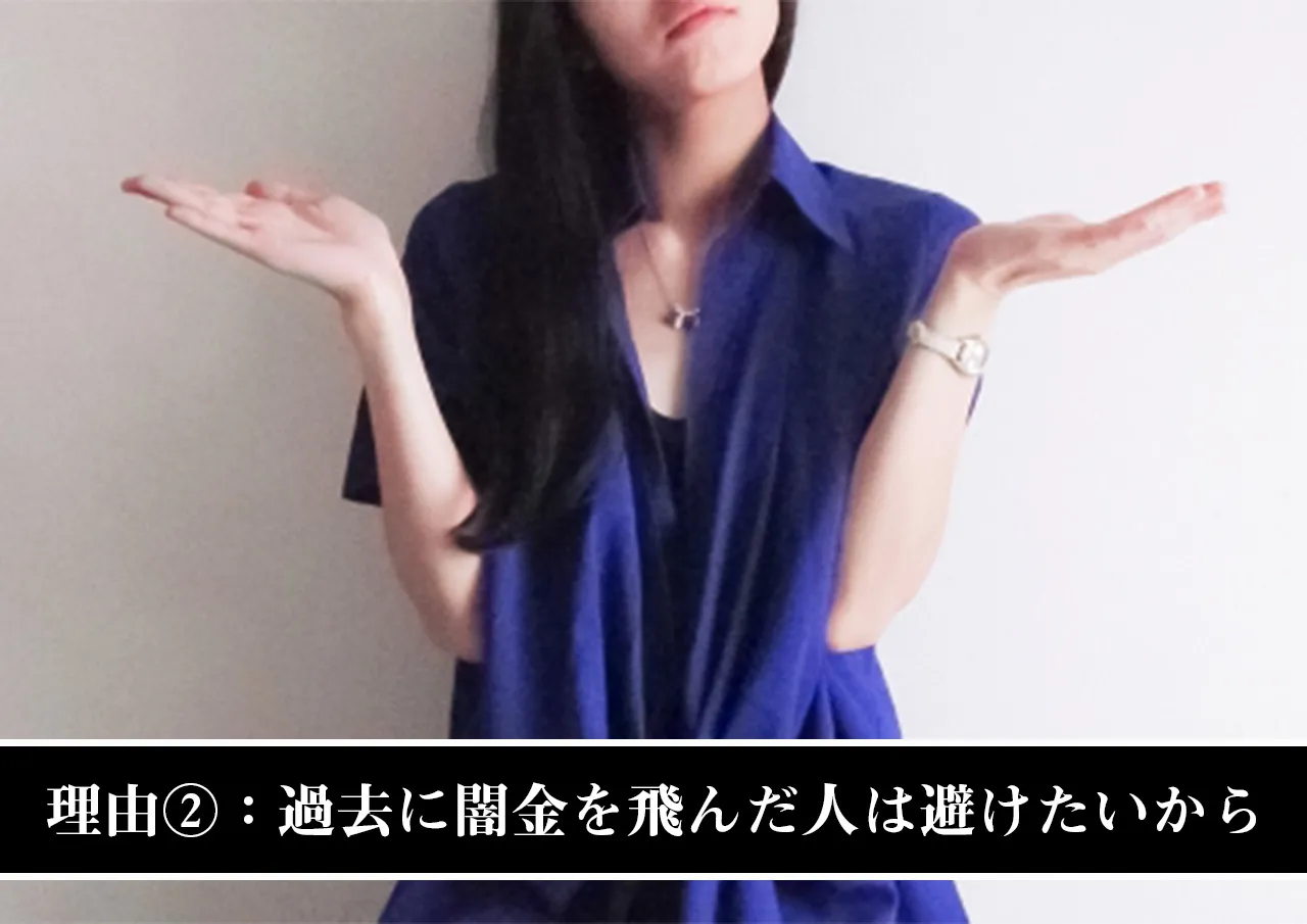理由②：闇金から飛んだことがある人は避けたいから