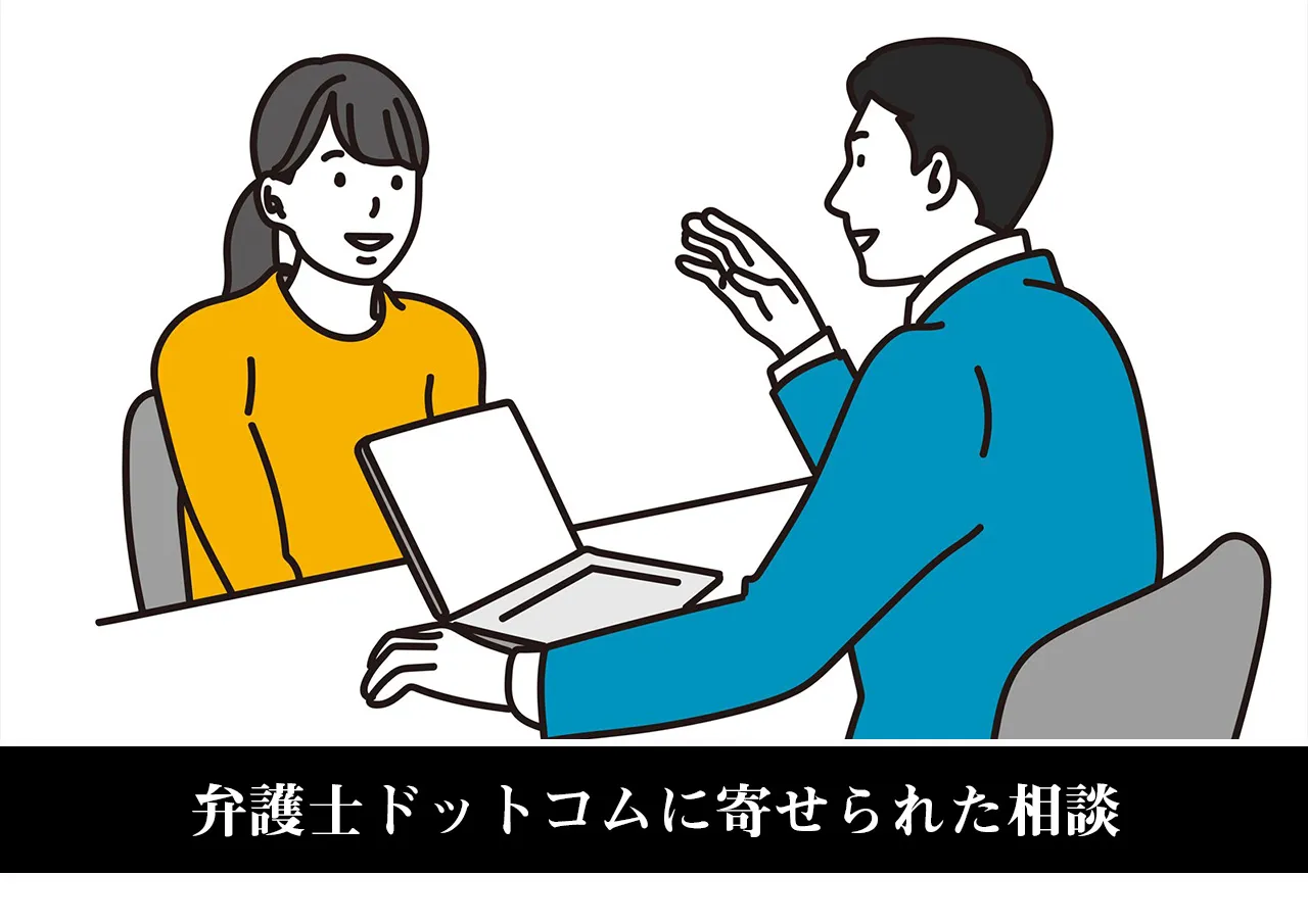 弁護士ドットコムに寄せられた相談