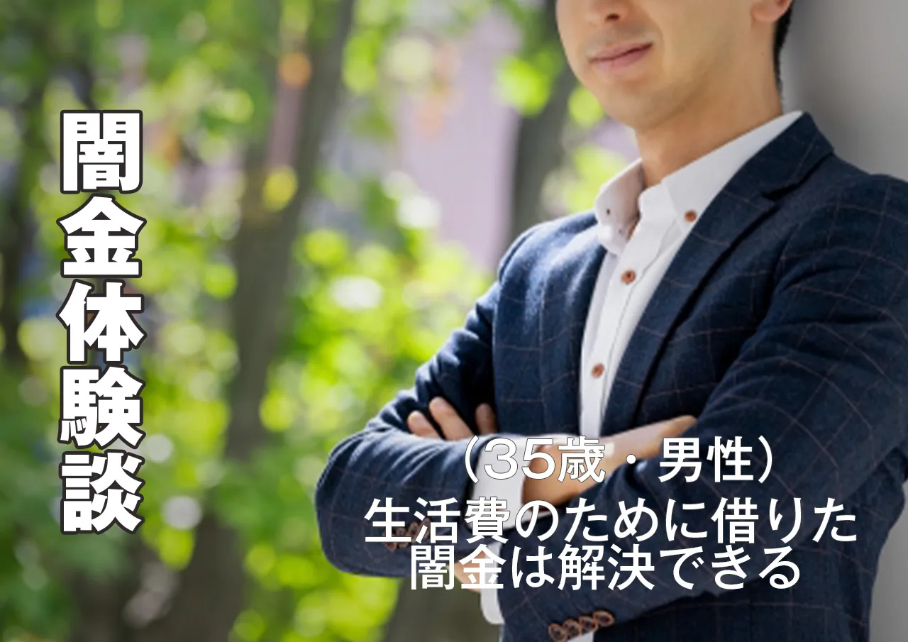 闇金解決体験談｜35歳男性・生活費のために借りてゼロ和解へ