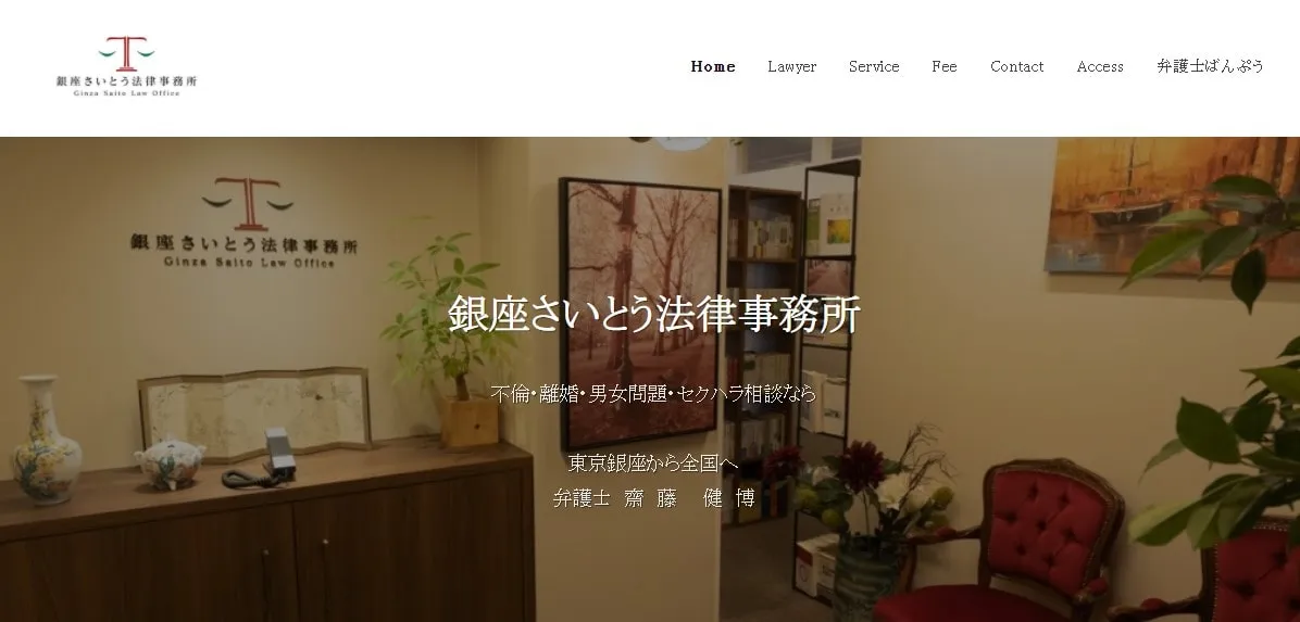 銀座さいとう法律事務所