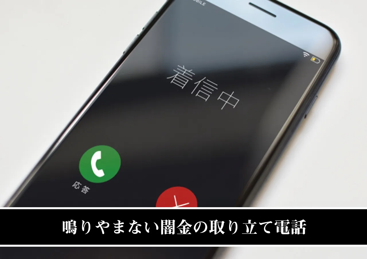 鳴りやまない闇金の取り立て電話
