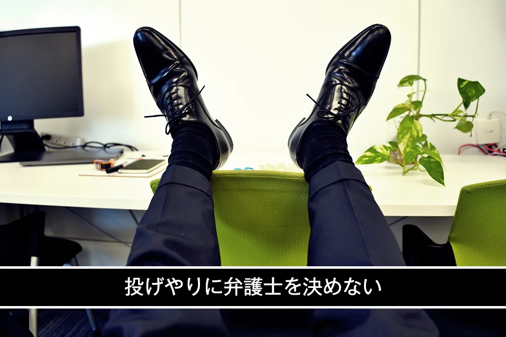 投げやりに弁護士を決めない