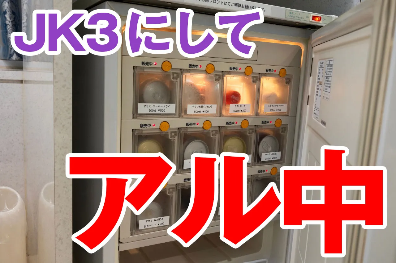 JK3にしてアル中