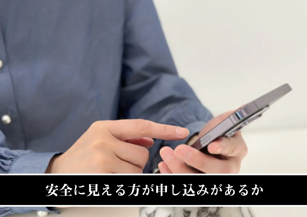 安全に見える方が申し込みがあるから