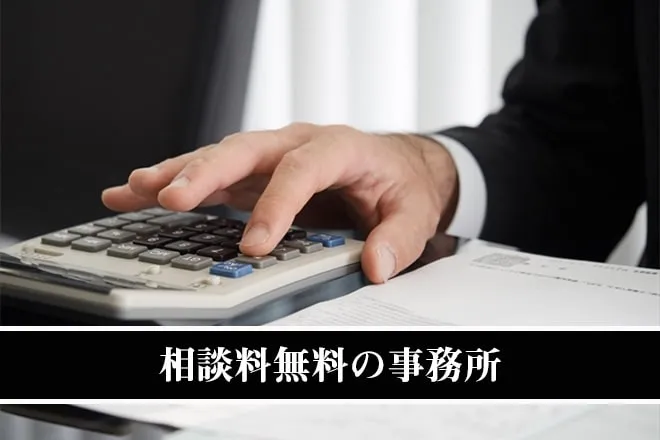 相談料無料の事務所