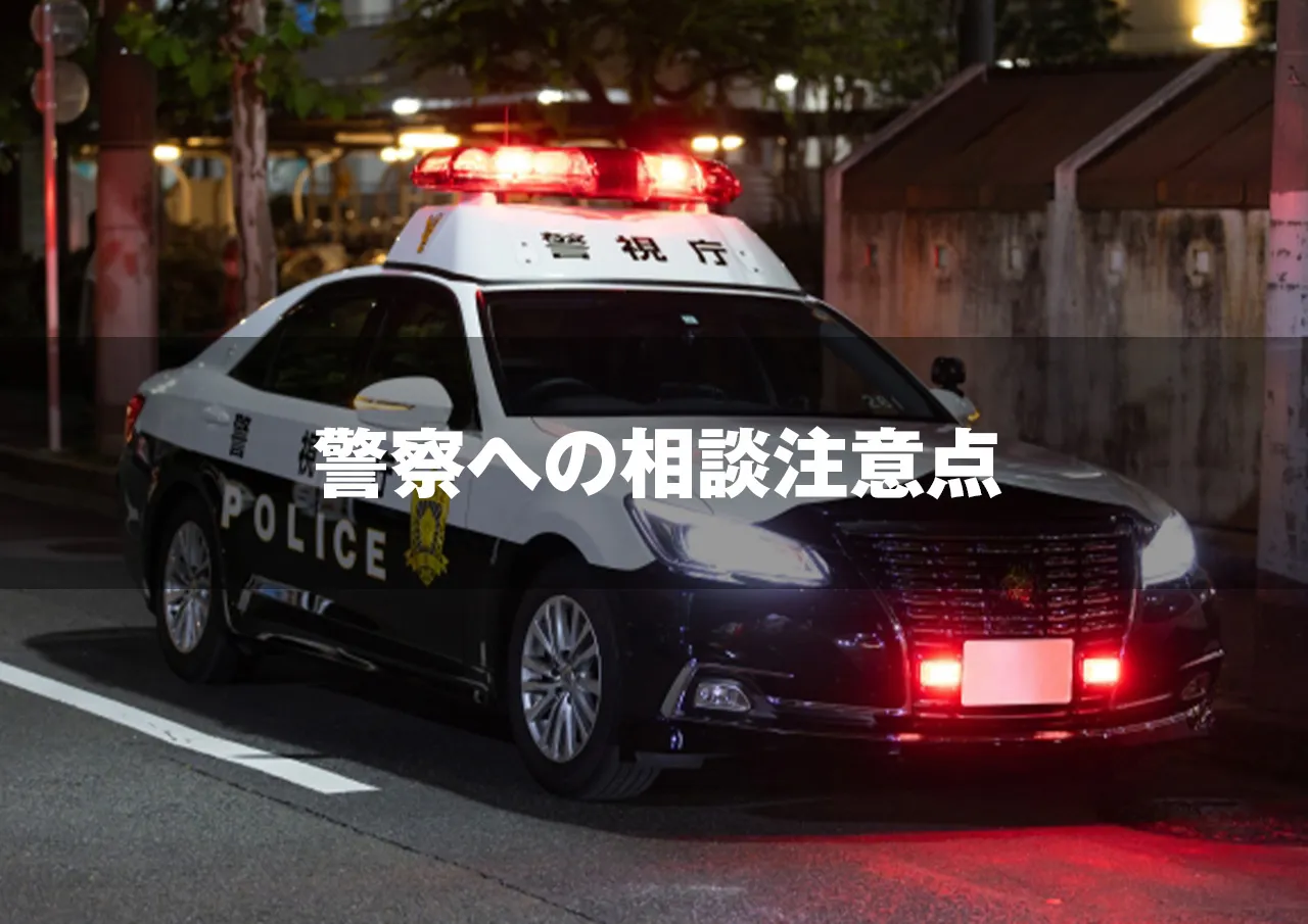 警察 注意