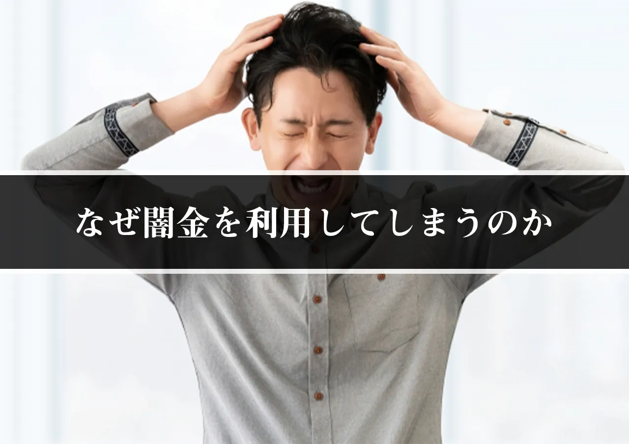 なぜ闇金を利用してしまうのか