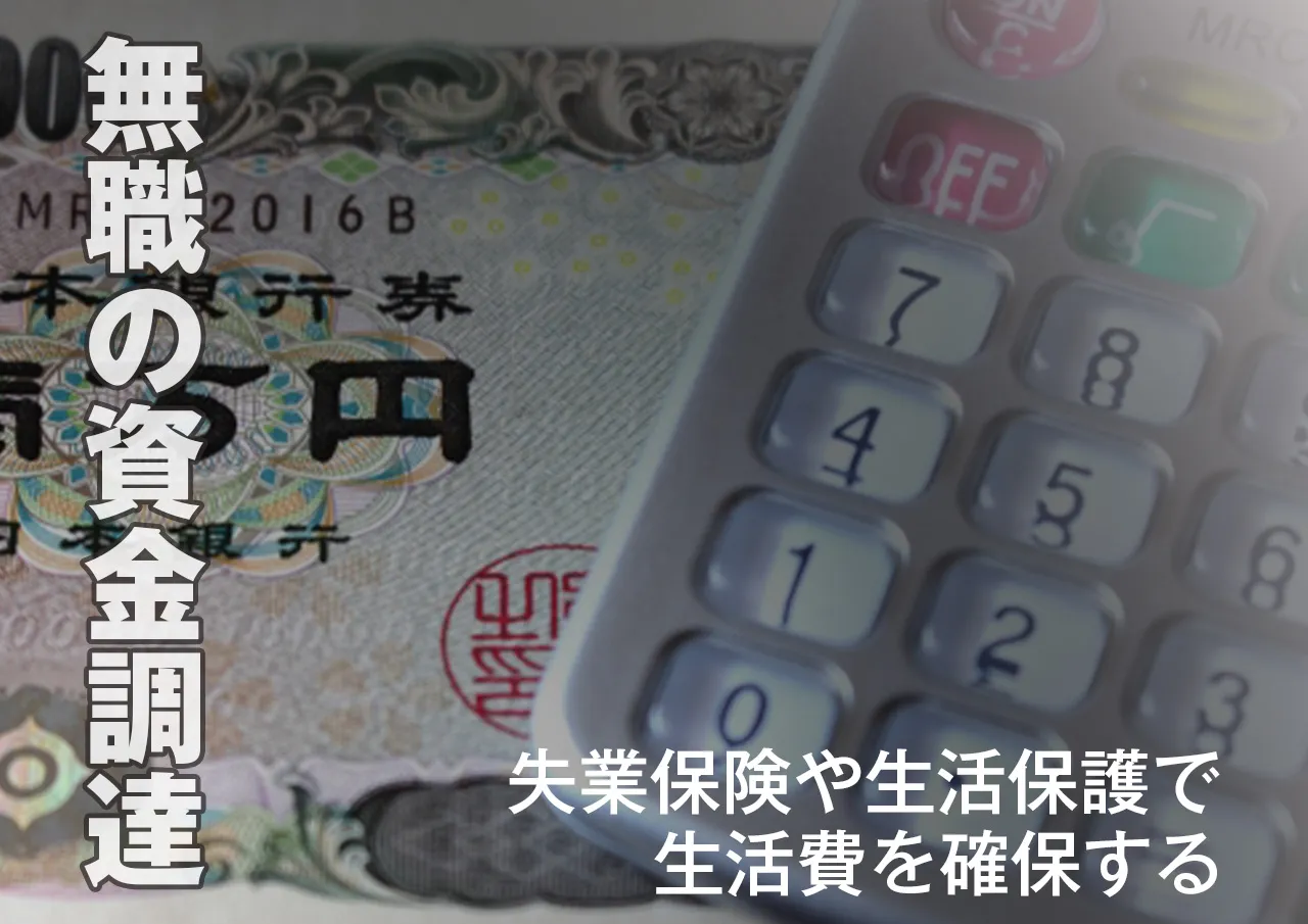 借金せずに無職でも資金調達する方法がある