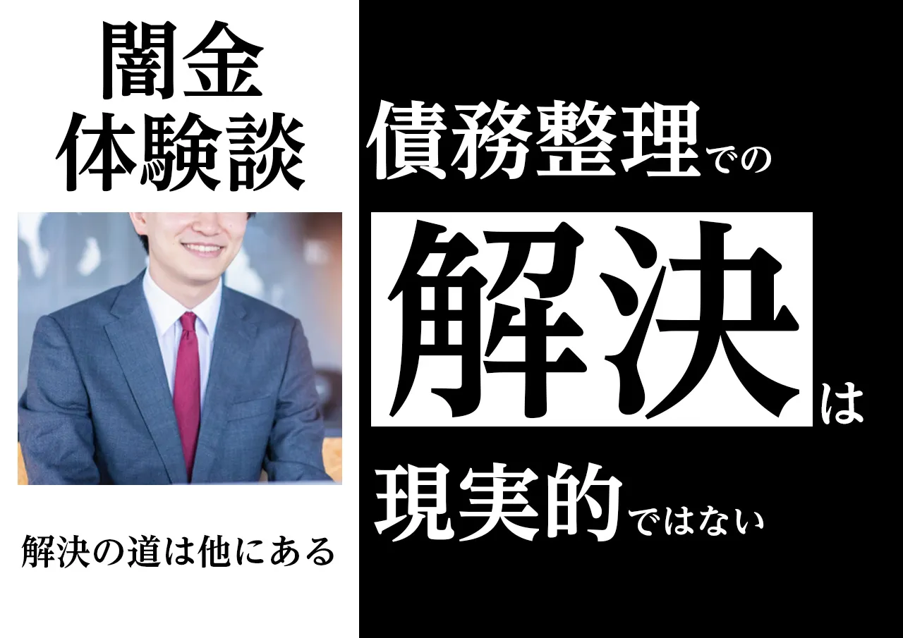 体験談|債務整理で闇金を解決しようとした人の結末
