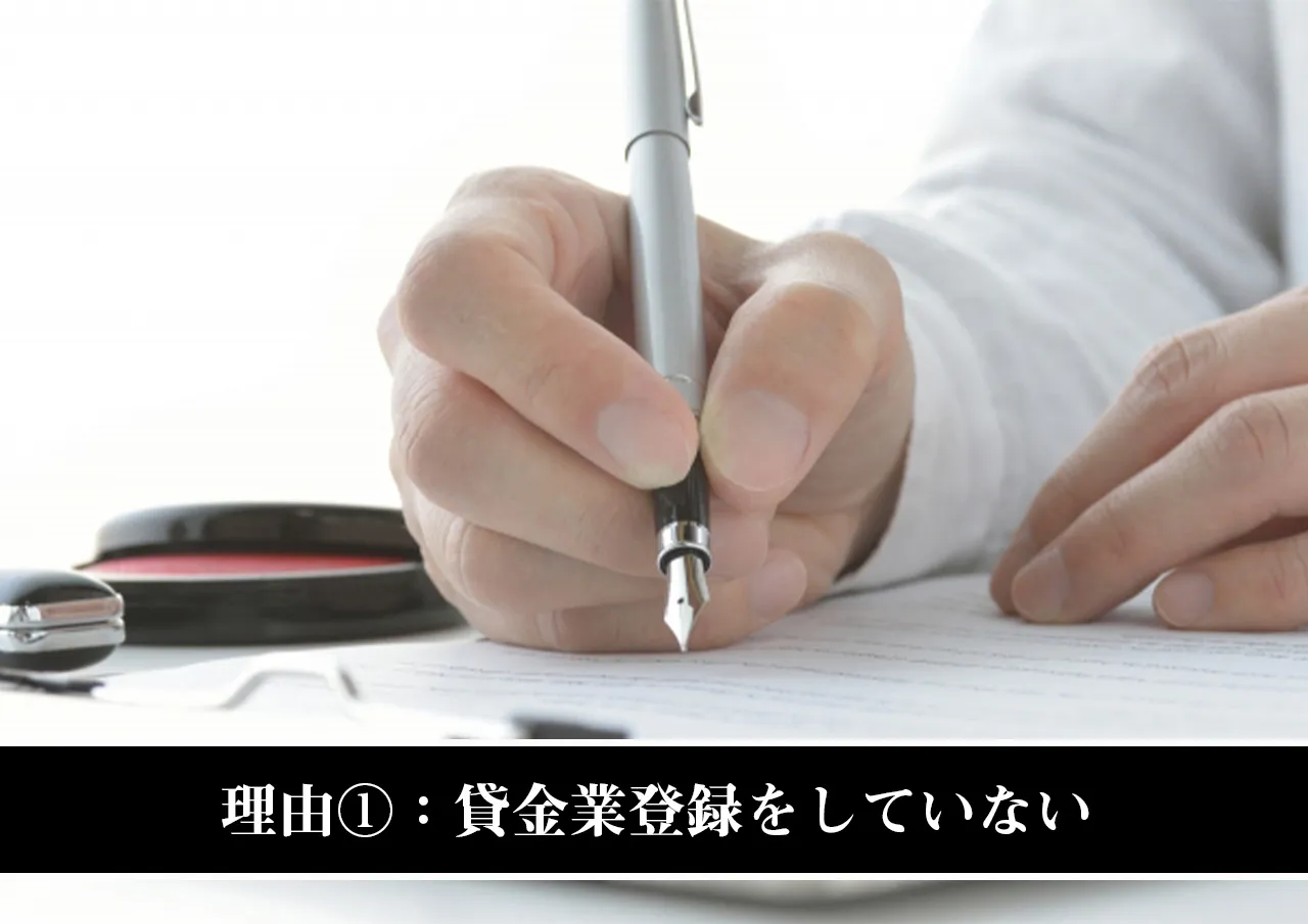 理由①：貸金業登録をしていない