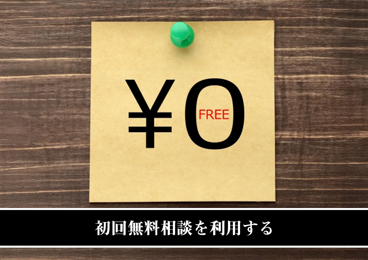 初回無料相談を利用する
