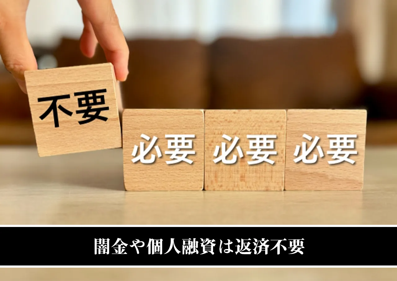 闇金や個人融資は返済不要