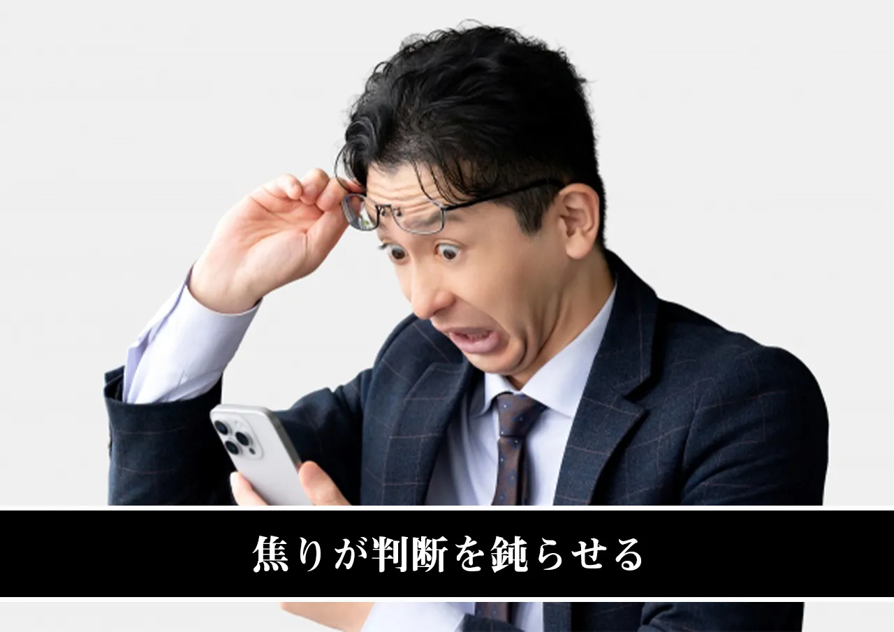 「今すぐお金が必要」という焦りが判断を鈍らせる