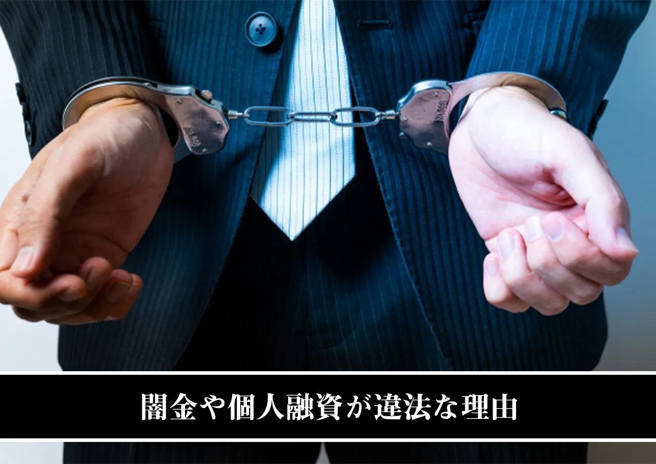 闇金や個人融資が違法な理由