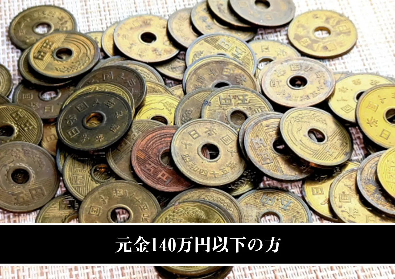 元金140万円以下の方