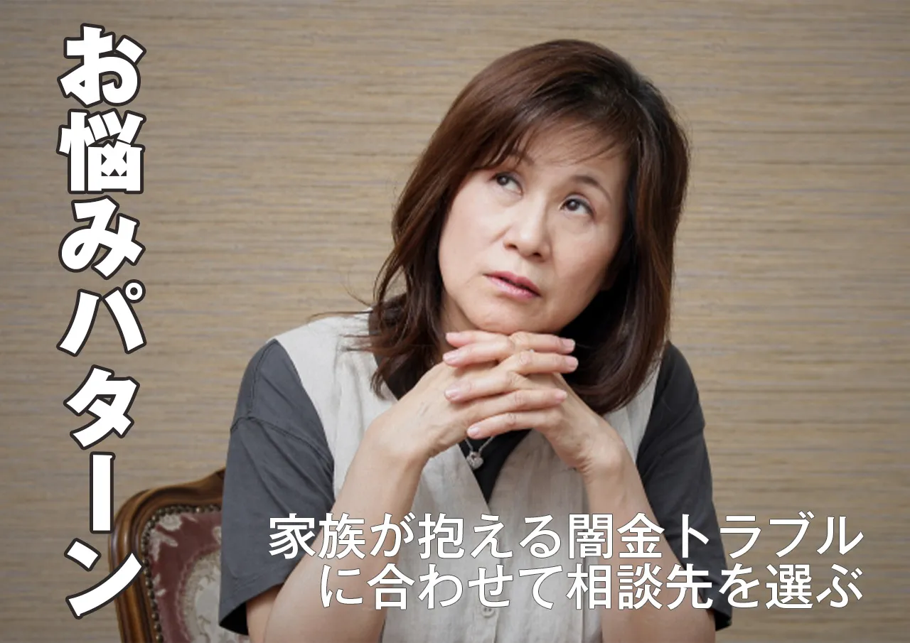 家族はどのパターン？闇金に強い弁護士や司法書士に相談する