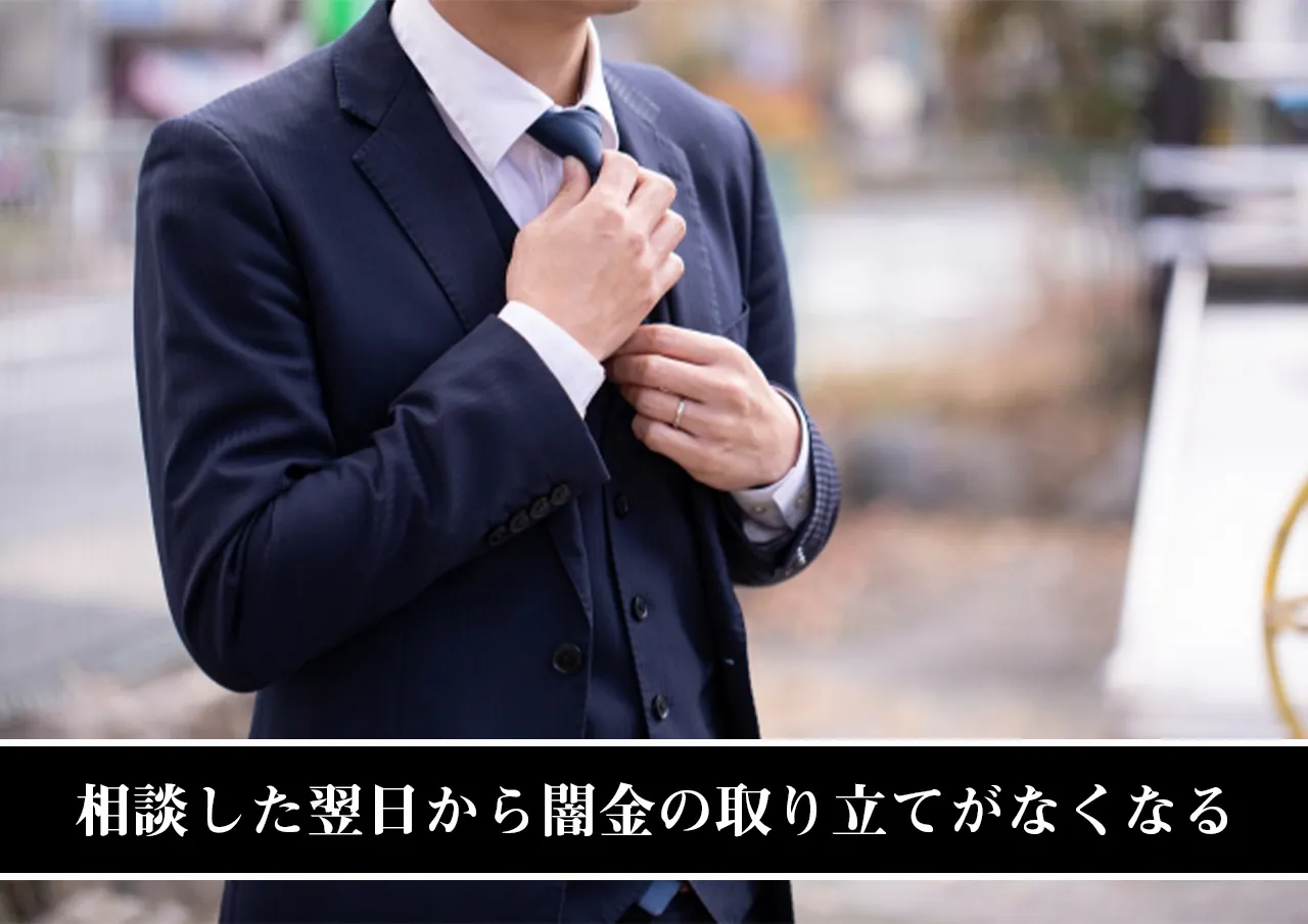 相談した翌日から闇金の取り立てがなくなる