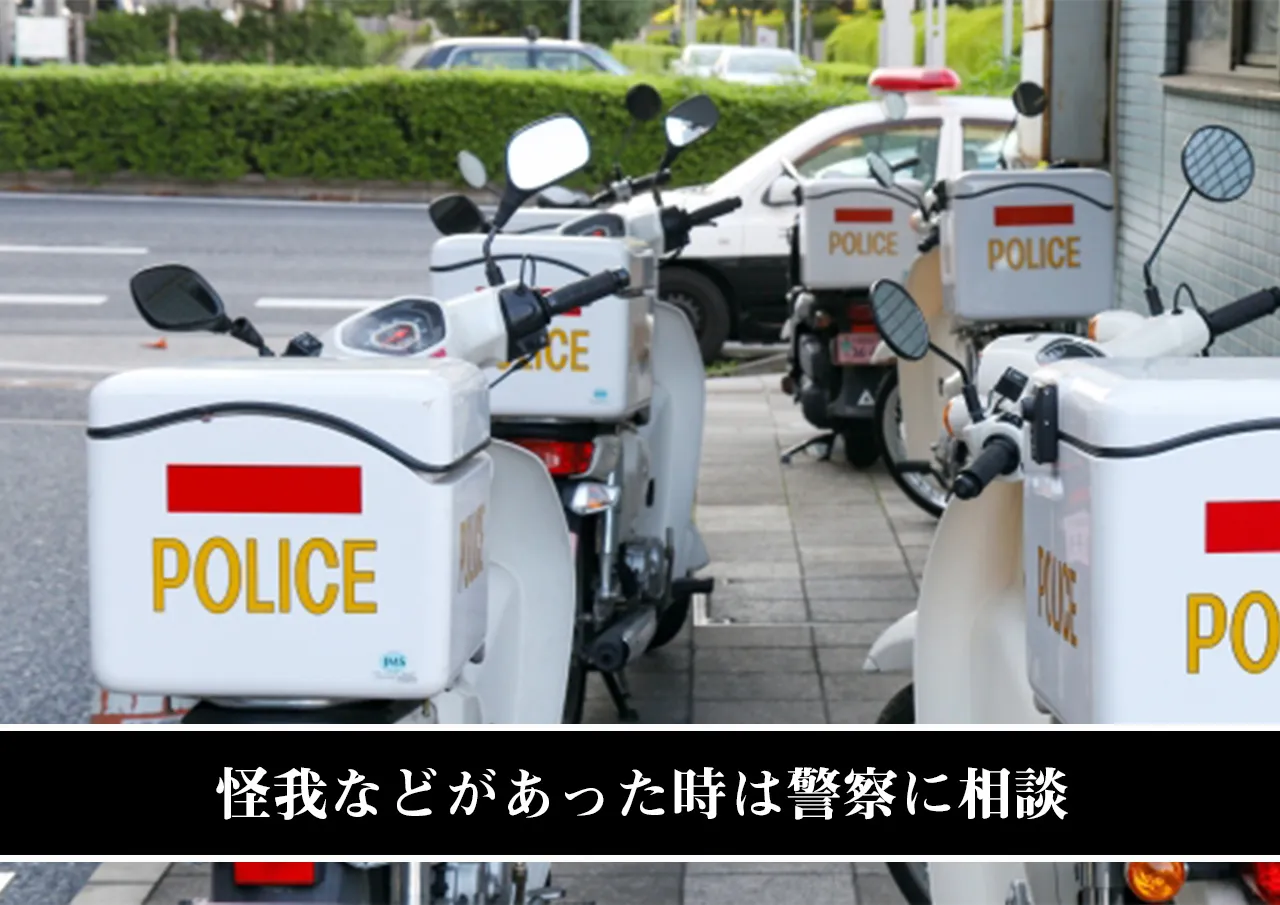 怪我などがあった時は警察に相談