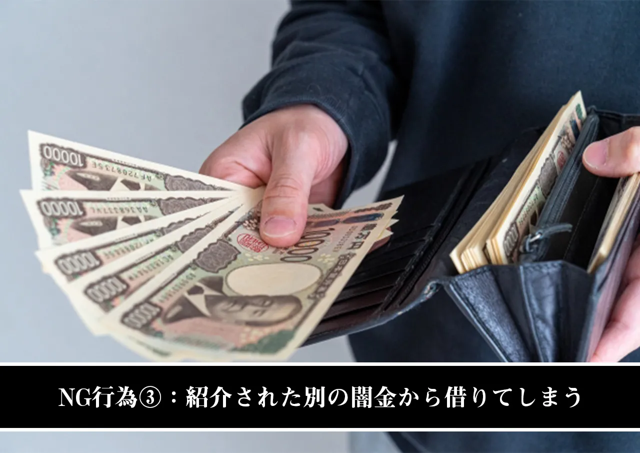 NG行為③：紹介された別の闇金から借りてしまう