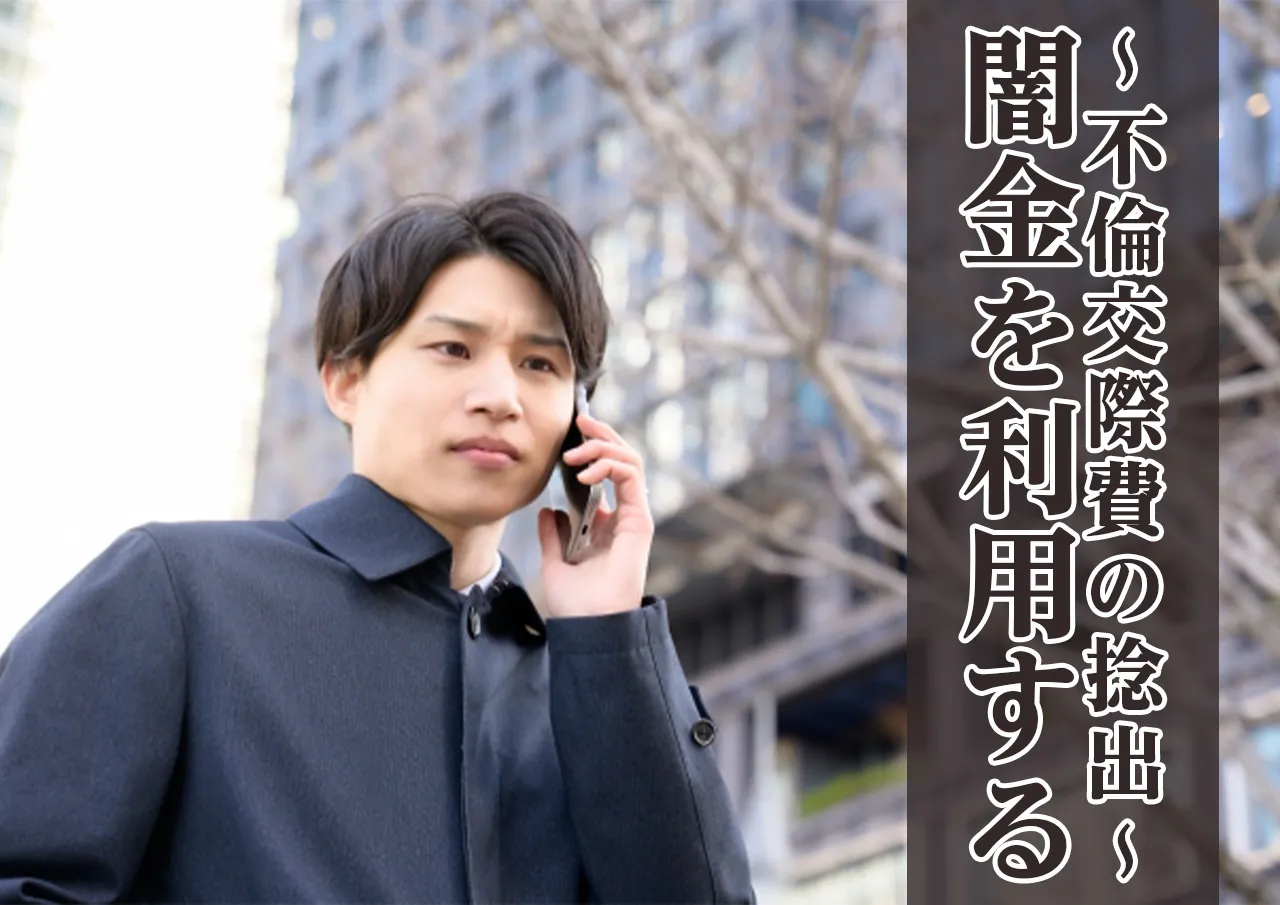 不倫交際費を捻出するため闇金を利用する