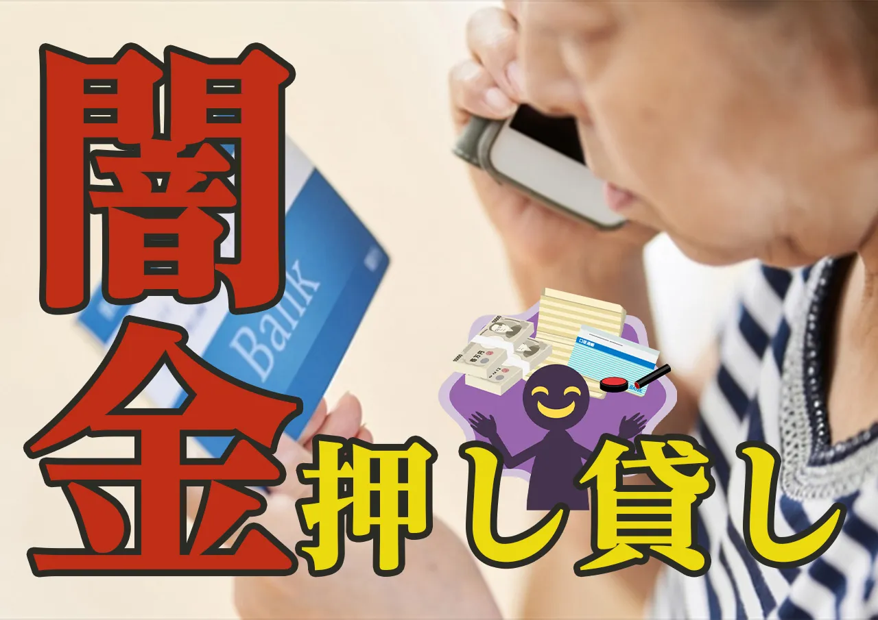 無視厳禁！闇金の押し貸し｜銀行に知らないお金が振り込まれたら？