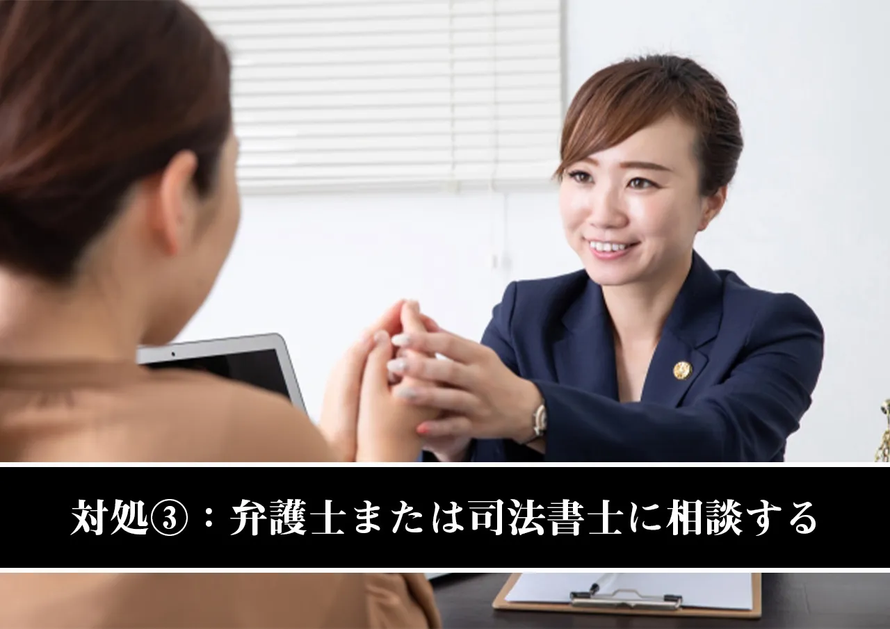 対処③:弁護士または司法書士に相談する