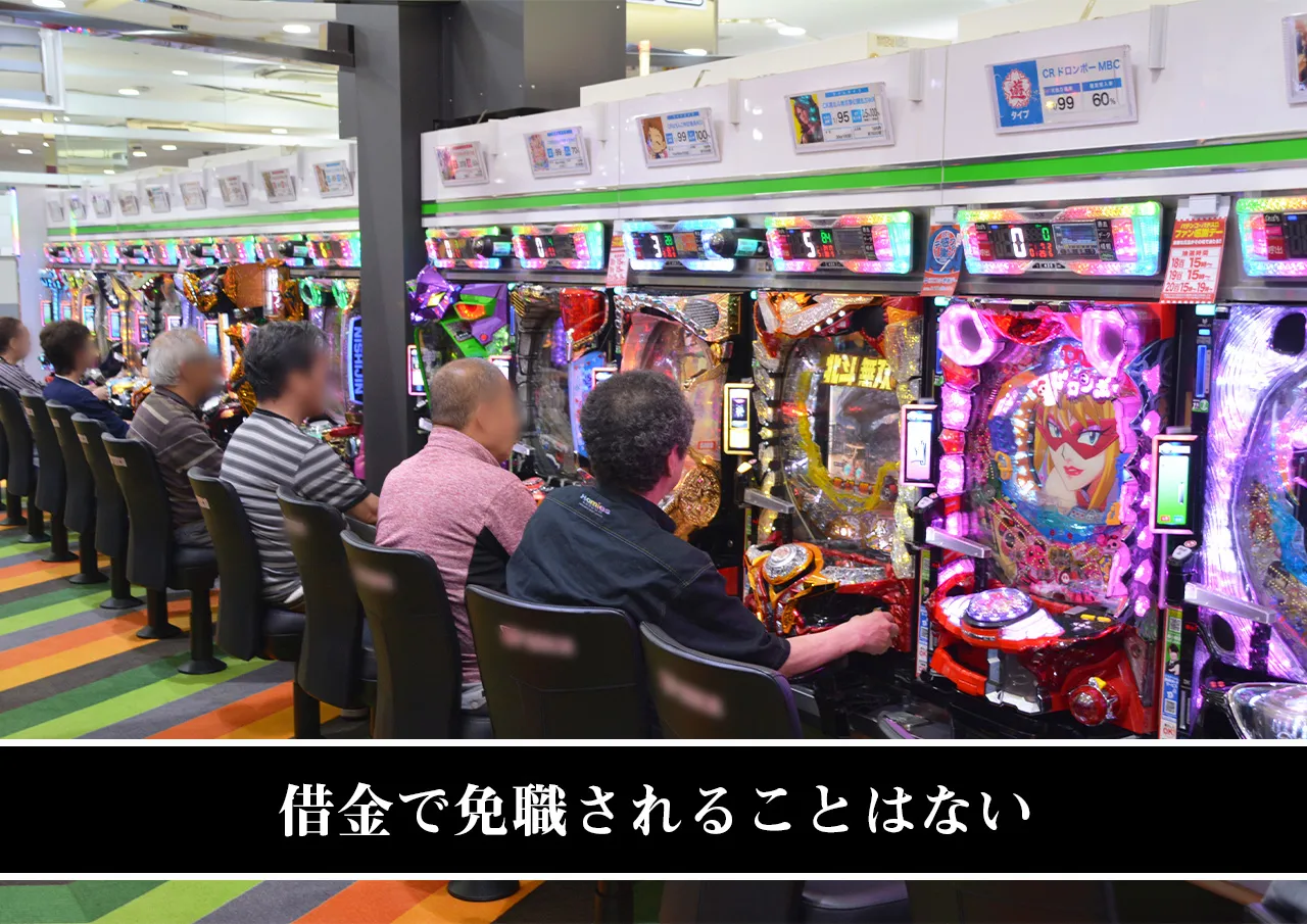 借金で免職されることはない