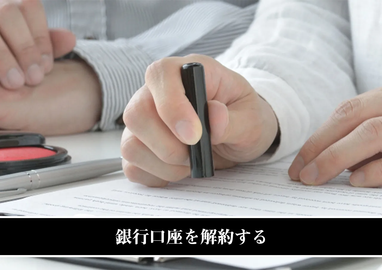 銀行口座を解約する