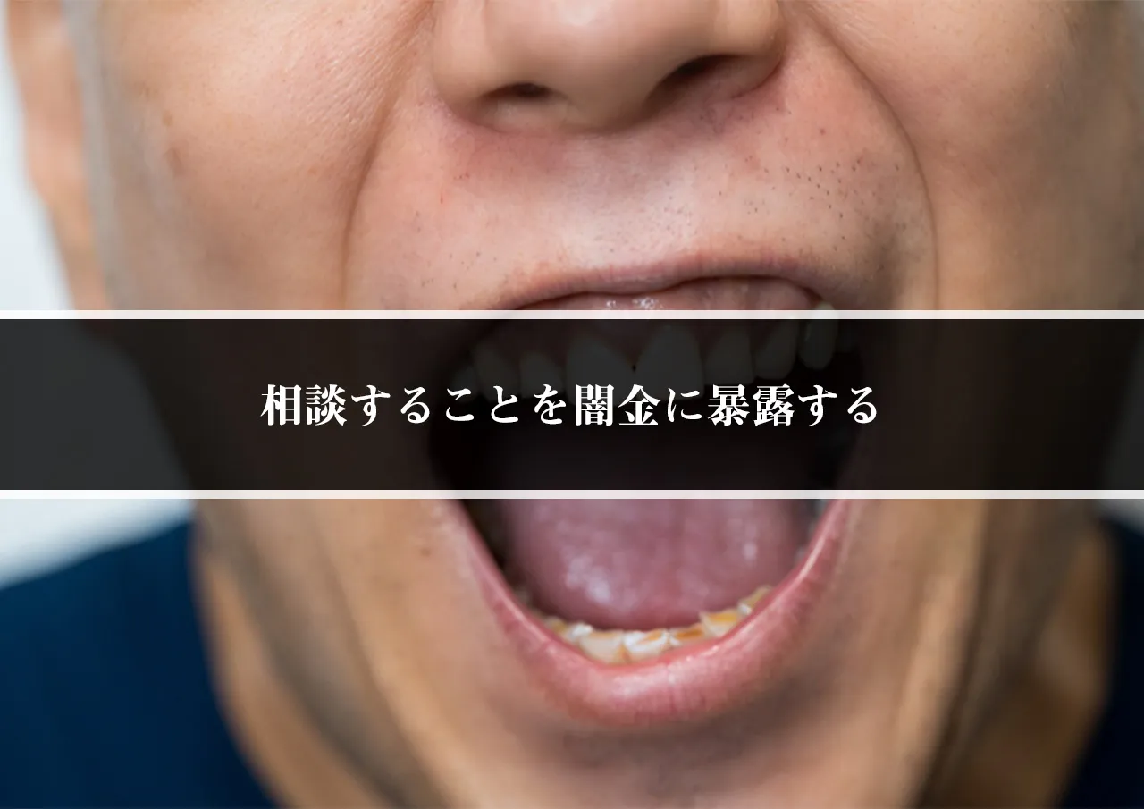 相談することを闇金に暴露する