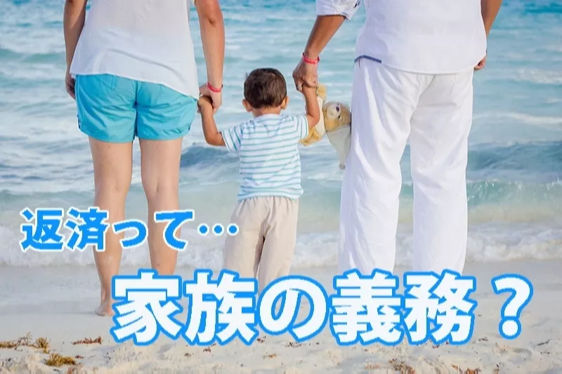 家族が闇金から借金・滞納・取立…家族に返済の義務はある？