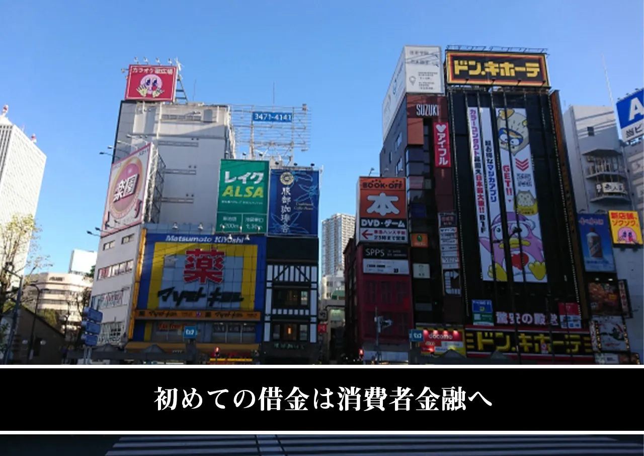 初めての借金は消費者金融へ