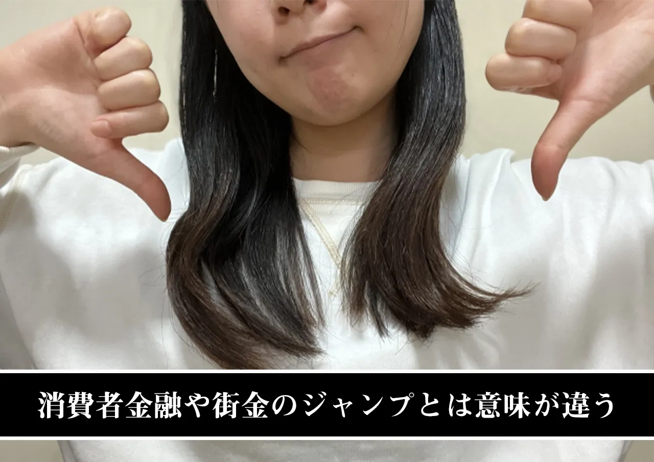 消費者金融や街金のジャンプとは意味が違う