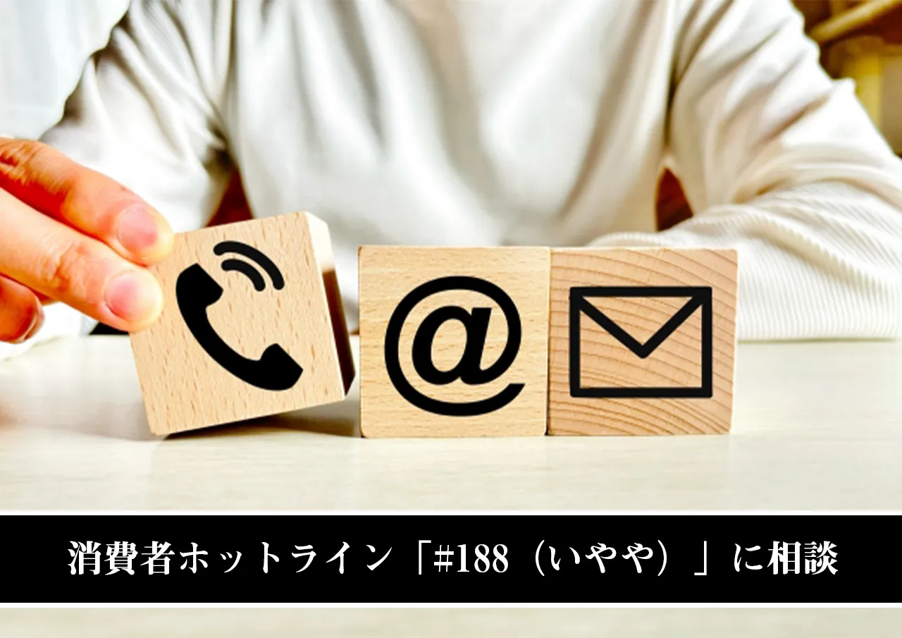 消費者ホットライン「#188（いやや）」に相談