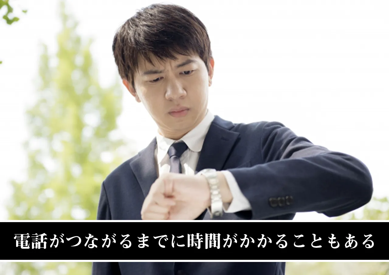 電話がつながるまでに時間がかかることもある