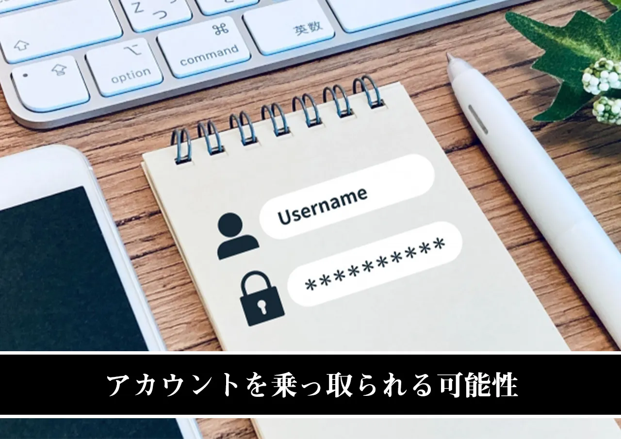 アカウントを乗っ取られる可能性