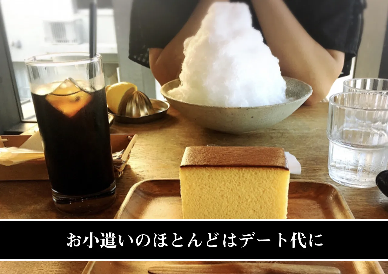 お小遣いのほとんどはデート代に