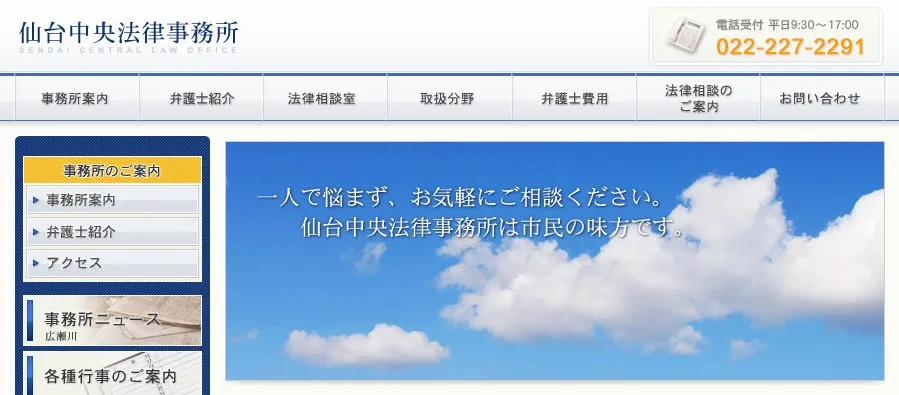 仙台中央法律事務所