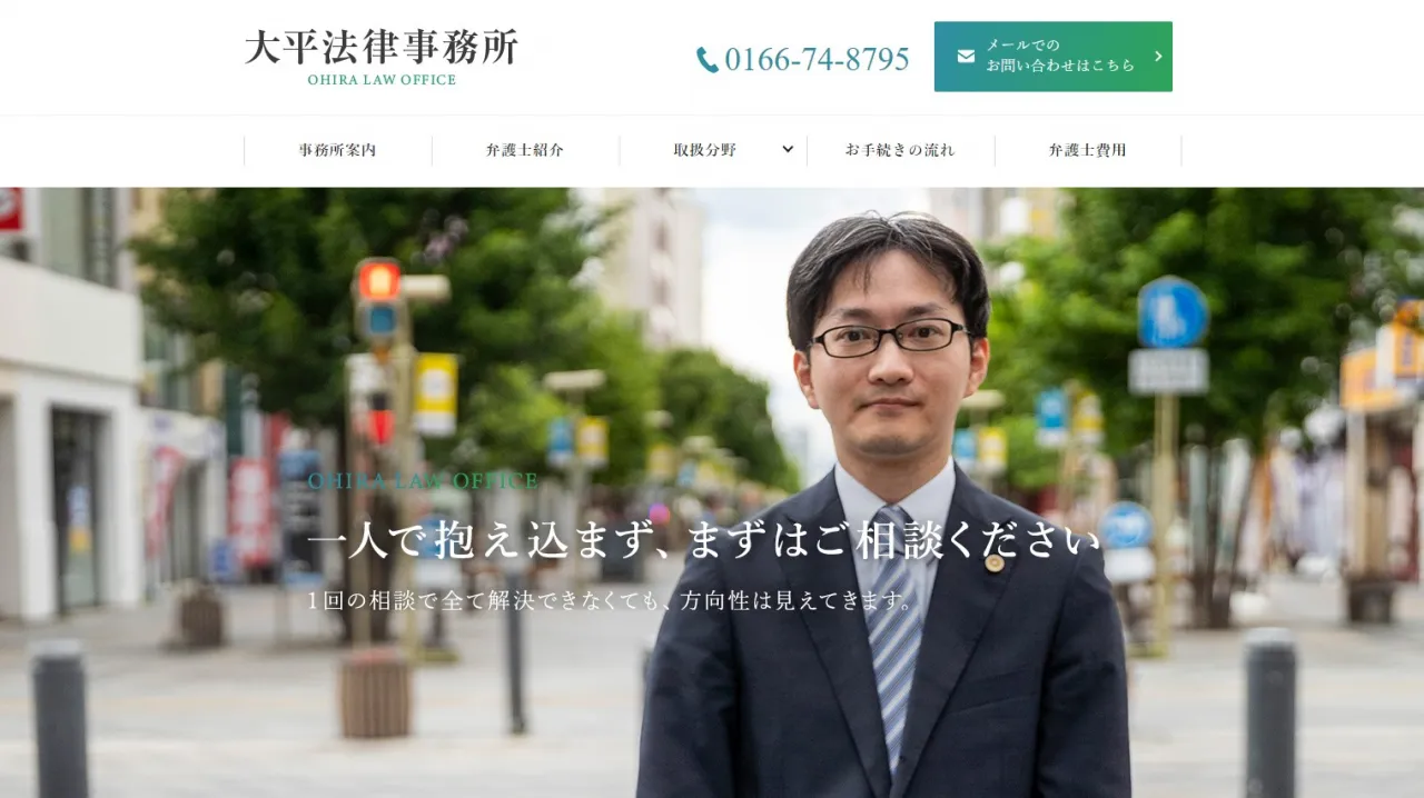 大平法律事務所