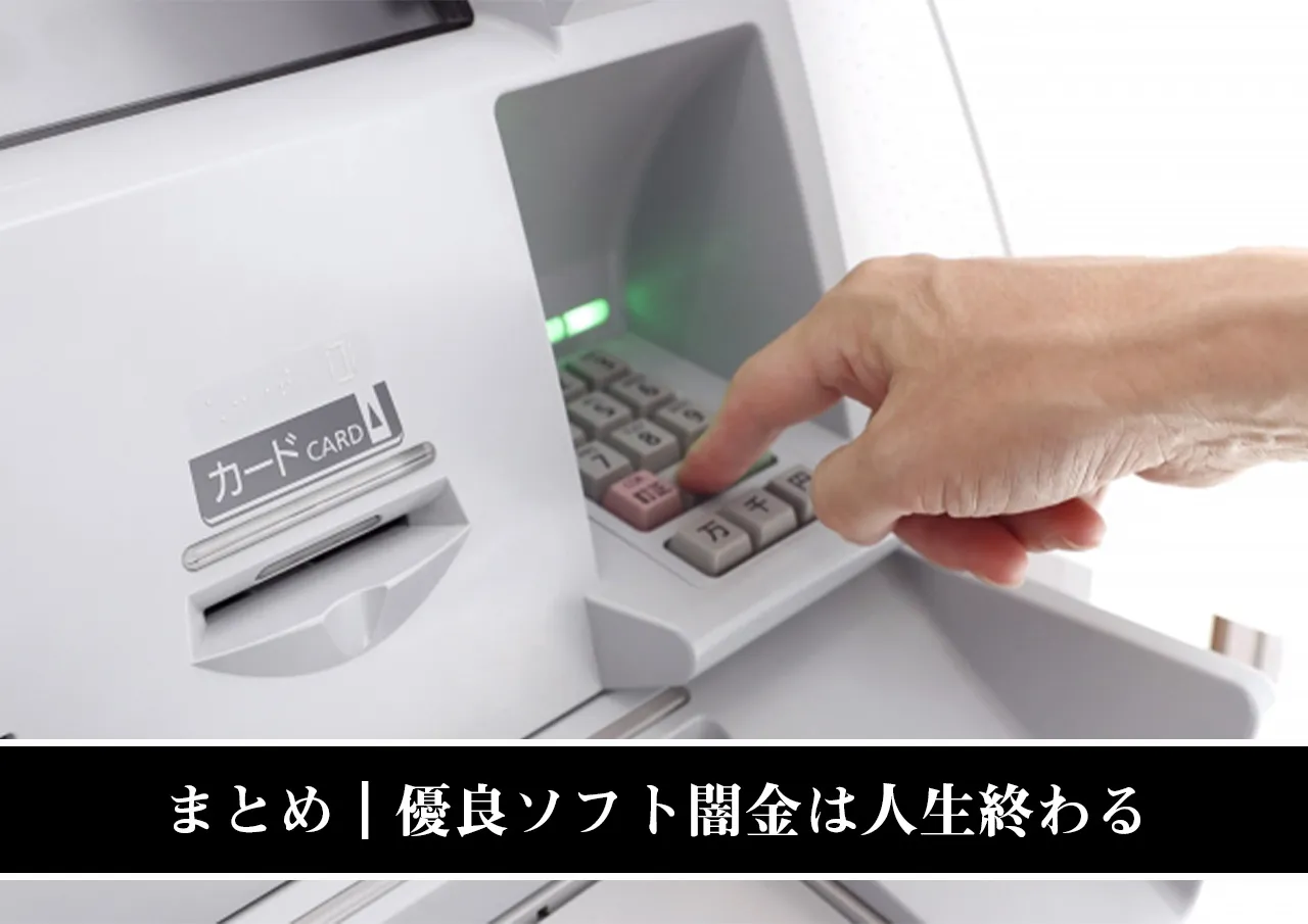 まとめ|優良ソフト闇金なら本当に借りられるが人生終わる
