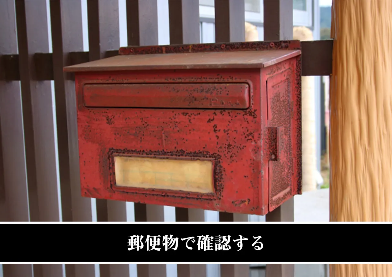 郵便物で確認する