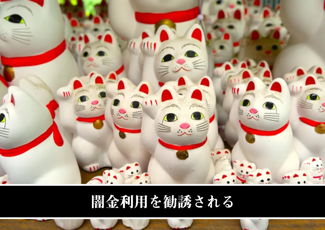 闇金利用を勧誘される