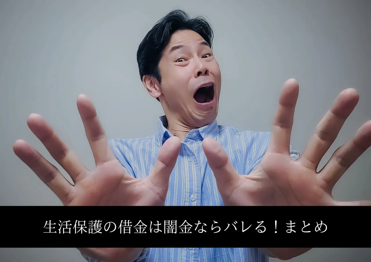 生活保護の借金は闇金ならバレるしやめておけ！まとめ