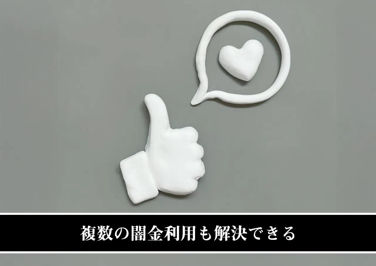 複数の闇金利用も解決できる