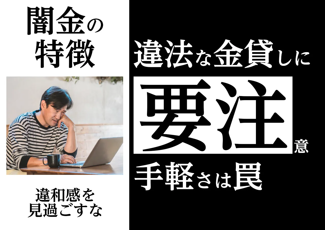 「これって闇金?」と疑うべき特徴